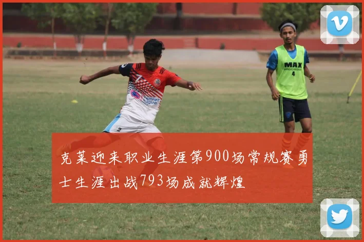 克莱迎来职业生涯第900场常规赛勇士生涯出战793场成就辉煌